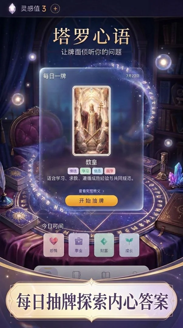 塔罗心语官方展示画面 1