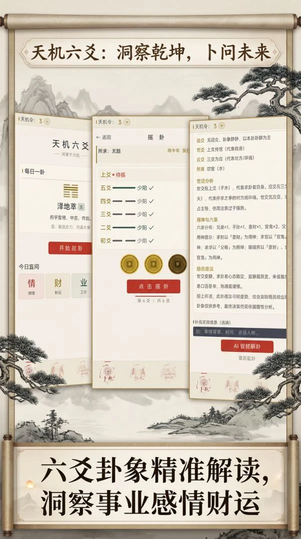 天机六爻官方展示画面 2