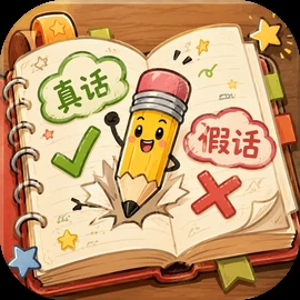 别踩假话主视觉