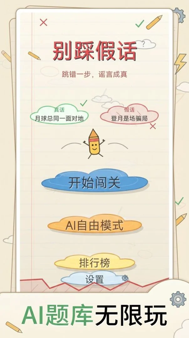 别踩假话官方展示画面 1